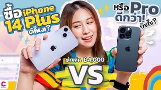 รีวิว iPhone 14 Plus ที่ไม่ได้มีดีแค่จอใหญ่ !? l Ceemeagain