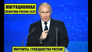 В.В . Путин о миграционной политике России 2024, мигрантах, гражданстве России, соотечественниках