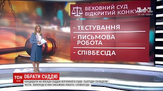 Стартувало кваліфікаційне оцінювання кандидатів на посаду суддів Верховного суду