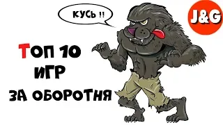 Топ 10 игр в которых мы играем за оборотня (в стихах)