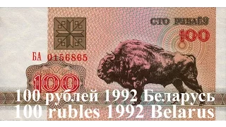 Банкнота 100 рублей 1992 год Республика Беларусь | 100 rubles 1992 Republic of Belarus