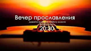 Пойте с нами! (Вечер прославления) 26.06.2020