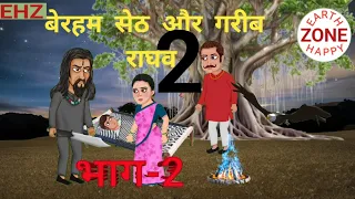 बेरहम सेठ और गरीब राघव भाग-2 | Beraham Seth aur gareeb Raghav part-2 | jadue kahani | majedar kahani