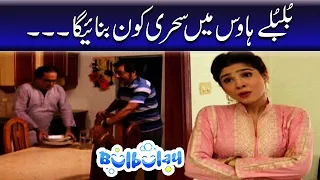 Bulbulay House Mein Sehri Kon Banaega - Khoobsurat #bulbulay