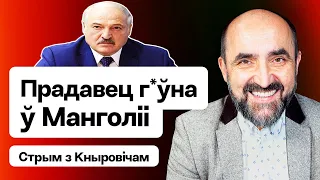 Лукашэнка ляціць у Манголію — прадавец г*ўна зноўку ў тэме. Блакада мяжы РБ і РФ / Кныровіч