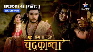 EPISODE-43  PART- 1 |  Sankat mein Chandrakanta-Virendra   | Prem Ya Paheli – Chandrakanta