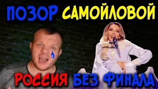 ПРОВАЛ САМОЙЛОВОЙ  ПОЗОР ЕВРОВИДЕНИЯ 2018  РОССИЯ БЕЗ ФИНАЛА