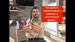 Как держать парикмахерские ножницы, в классической форме ?