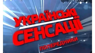 Попередники. Українські сенсації – 107 випуск