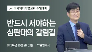 [박보영 목사] 반드시 서야하는 심판대의 갈림길 | 주일예배 | 2022.08.07