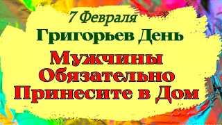 7 Февраля Григорьев День. Почему мужчинам нельзя возвращаться домой с пустыми руками. Приметы