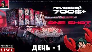 🔥 ТУРНИР НА БАБАХАХ - "ONE SHOT CUP" ● День 1 😂 Мир Танков