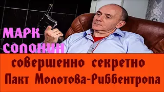 Марк Солонин - пакт молотова-риббентропа | совершенно секретно