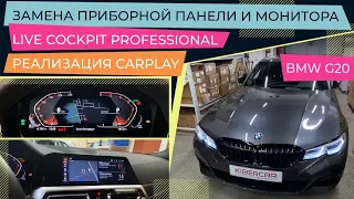 BMW G20. Реализация CarPlay. Live Cockpit Professional. Замена приборной панели и монитора.