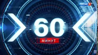 Заставка программы "60 минут" (Россия 1, 2016 - н.в.)