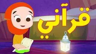 أنشودة قراني | أناشيد إسلامية للأطفال