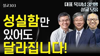 [설교303] 성실함만 있어도 달라집니다 | 유기성 | 이찬수 | 김병삼