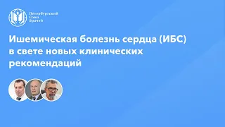 Ишемическая болезнь сердца (ИБС) в свете новых клинических рекомендаций