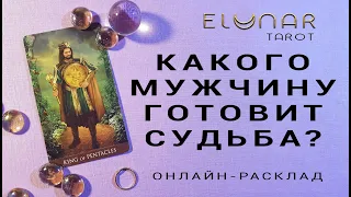 КАКОГО МУЖЧИНУ ГОТОВИТ ВАМ СУДЬБА? - Расклад Таро, Гадание онлайн