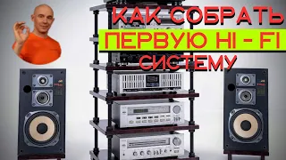 Как собрать первую HI - FI систему