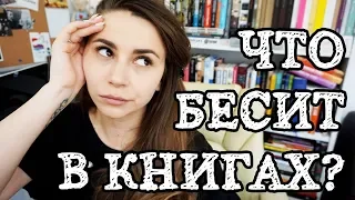 Что бесит в книгах?