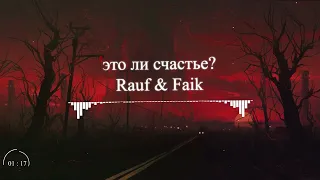 Rauf & Faik это ли счастье? ( La La La_Remix )