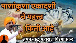 पाशांकुशा एकादशीचे महत्त्व 🚩 हभप बाळू महाराज गिरगावकर किर्तन! Balu maharaj girgavkar kirtan