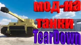 Мод на танки для TearDown