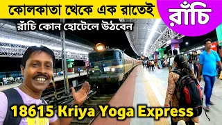 কোলকাতা থেকে রাঁচি ভ্রমণ | Howrah To Ranchi Train Journey | Ranchi Tour | 18615 Kriya Yoga Express |