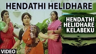 Hendathi Helidhare Video Song | Hendathi Helidare Kelabeku | Malashree, Harish, Dwarakish, Umashree