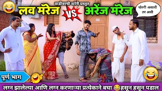 😍लव मॅरेज vs अरेंज मॅरेज 😂 Love marriage vs Arrange marriage | वाडीवरचे नवरा बायको |Vadivarchi story