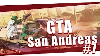 GTA San Andreas. Улица Рощи. Часть 7