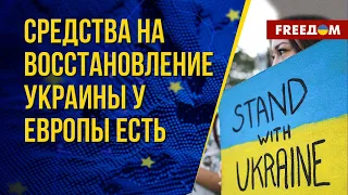 Европа готова восстанавливать Украину. Разговор с Хелманисом и Коваленко