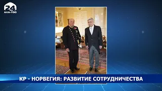 Посол Абдылдаев вручил верительные грамоты королю Норвегии Харальду V