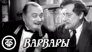 Варвары. Сцены в уездном городе. Постановка Малого театра СССР (1953)