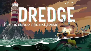 Прохождение DREDGE Молчаливое прохождение: Встреча с касатками, ночная рыбалка и аномалии