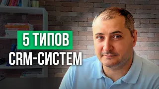 Виды CRM-систем по типам