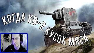 КОГДА КВ-2 КУСОК МЯСА