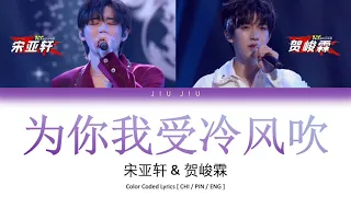 TNT时代少年团 【少年ON FIRE 2】宋亚轩 & 贺峻霖《为你我受冷风吹》Lyrics [Color Coded/CHI/PIN/ENG]