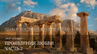 1 Коринфянам 13:4-7. Проявления любви (часть 2) | Андрей Вовк | Слово Истины