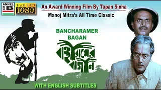 বাঞ্ছারামের বাগান | Bancharamer Bagan | Manoj Mitra | Dipankar | Tapan Sinha | Award Winner | EST