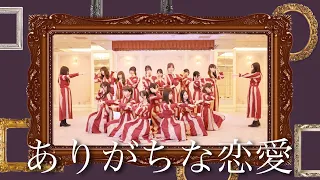 ありがちな恋愛 / 乃木坂46 踊ってみた【恋白坂46】