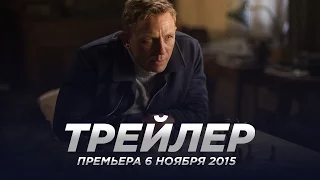 007: СПЕКТР / 007: Spectre русский трейлер 2