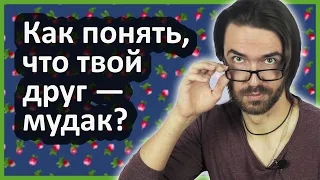 Как понять, что твой друг — мудак?