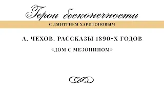 А.П. Чехов. Рассказы 1890-х годов. "Дом с мезонином"