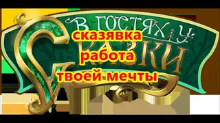 сказявка работа твоей мечты