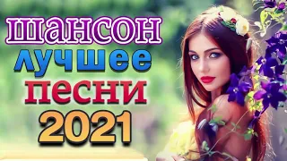 Вот это Сборник Обалденные красивые песни для души июнь 2021💞 Шансон! 2021 - Вы только послушайте!