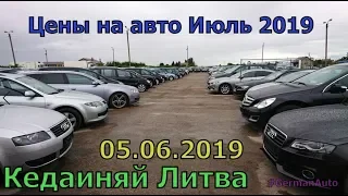 Цены на авто КЕДАИНЯЙ ЛИТВА Июль 2019