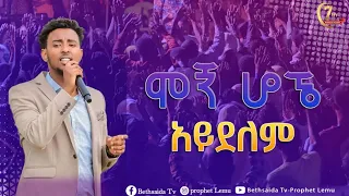 7ኛው አመት ክብረ በአል... ሞኝ ሆኜ አይደለም - ድንቅ የአምልኮ ጊዜ - ዘማሪ ይሳኮር ጋር..#31