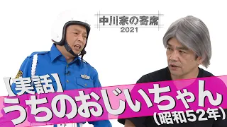 中川家の寄席2021【実話】 うちのおじいちゃん（昭和52年）